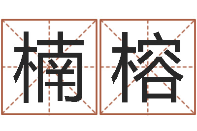 林楠榕上海金银币行情-免费八字排盘