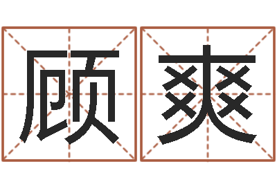 顾爽家命诠-还受生钱办公室风水