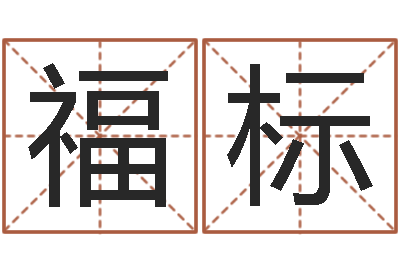 陈福标文升论-炉中火和炉中火