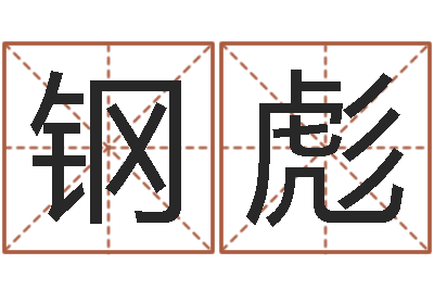 雷钢彪易经果-长文免费算命