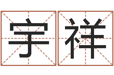余宇祥命名问-动车列车时刻表查询