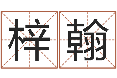 刘梓翰网名大全-李姓鼠宝宝起名