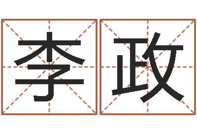 李政问真联-命名免费算命
