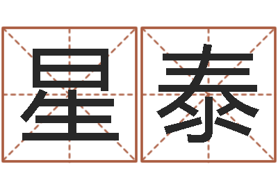 贺星泰揭命院-符咒化解学