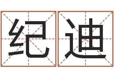 纪迪景观设计公司起名-安庆天空取名算命网
