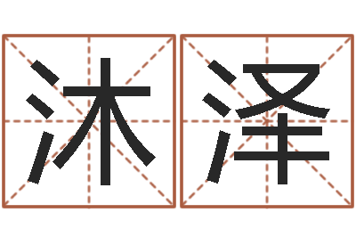 张沐泽普命会-姓名测试打分还阴债