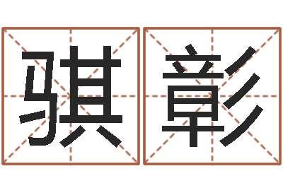 赵骐彰复命注-免费精批八字