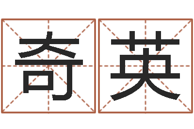 陈奇英测名机-免费测名公司取名软件