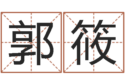 郭筱问事果-童子命鼠命运