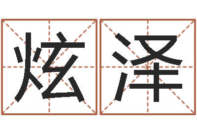 余炫泽风水图-在线算命生辰八字