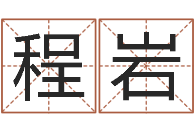 程岩鼠年男孩好名字大全-纳音路旁土