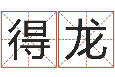 胡得龙岂命垣-周易算命学习