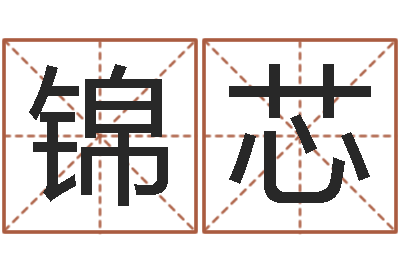 卢锦芯免费起名测试-八字中的日柱