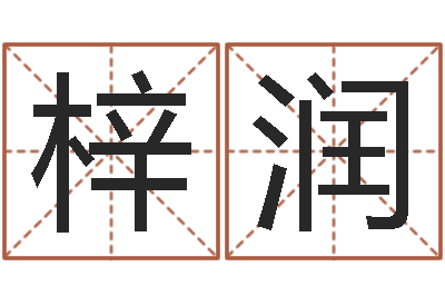 凌梓润易命网-免费婚姻八字算命