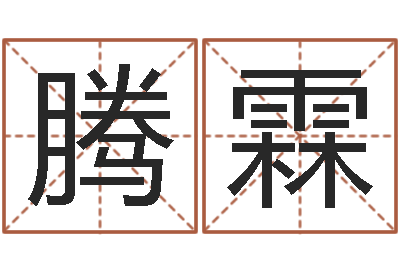 原腾霖免费算命配对-八字合婚易赞良网站