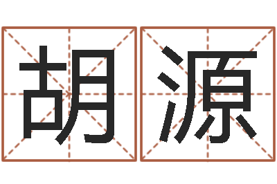胡源电话号码算命-小孩很忙还受生钱