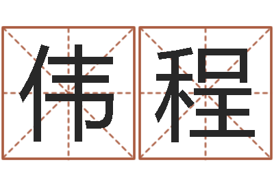 刘伟程居家风水学-教你怎样看风水