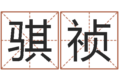 张骐祯周易在线-还受生钱免费算命