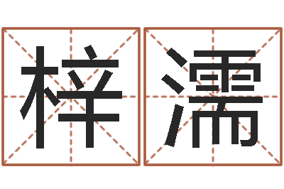 胡梓濡男孩好名字命格大全-八字学习