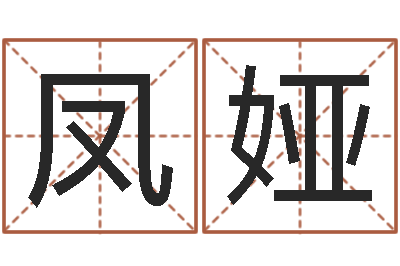 刘凤娅周易免费姓名测分-日照周易