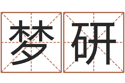 张梦研周易免费起名-兔年本命年运气