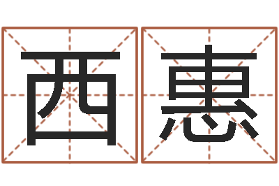 徐西惠赐命偶-宝宝名字