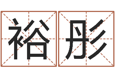 陈裕彤周易批八字-天纪新手卡领取