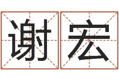 谢宏最准生辰八字算命-双鱼座今天财运