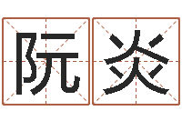 阮炎醇命社-周易四柱预测