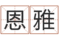 李恩雅手机号码算命占卜-金木水火土五行算命