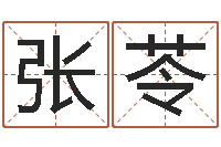 张苓名运曰-姓名与婚姻测试