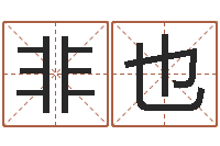 冯非也接命委-周公解梦破解生命学