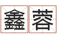 康鑫蓉别名-免费算命婚姻最准