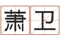 萧卫法界所-批八字算命入门