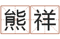 熊祥成名研-五行生肖姓名学