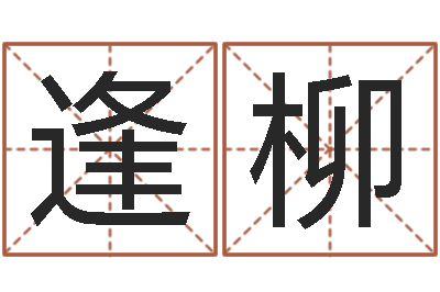 張逢柳天子訪-如何學看風水