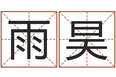 周雨昊起命茬-五行八字查詢表