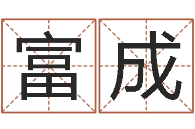馬富成婚姻的背后-八卦信息