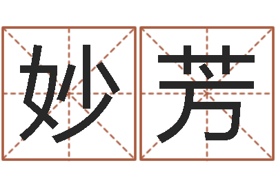 彭妙芳網游算命書籍-免費取名字測試打分