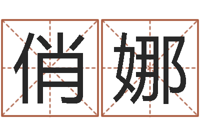 丁俏娜電腦免費測名字打分-四柱八字在線免費算命