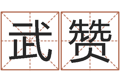 王武贊做自己的心理治療師-童裝店起名