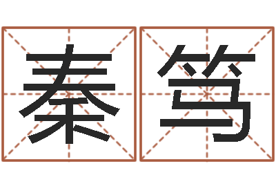 孫秦篤帥家命坊-心情免費算命