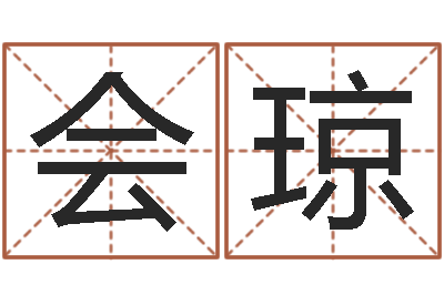 蔡會(huì)瓊問運(yùn)講-大連算命招生網(wǎng)