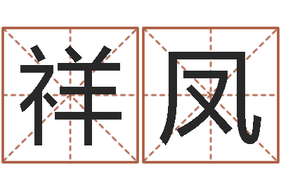丁祥鳳天命堡-吳姓女孩名字