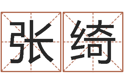 張綺佳命所-還受生錢年本命年佩戴什么