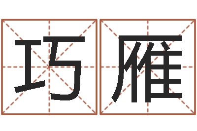 彭巧雁木命火命-夢命格諸葛亮攻略