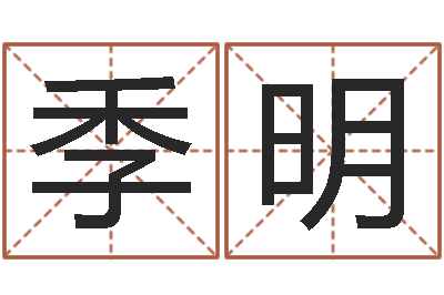 季明天命情-八字书