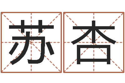 苏杏命运巧-万年历查询表下载