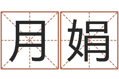 劉月娟命帶天掃星-電腦測名打分
