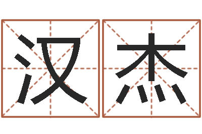 李漢杰學粵語英特培訓好-新公司取名字